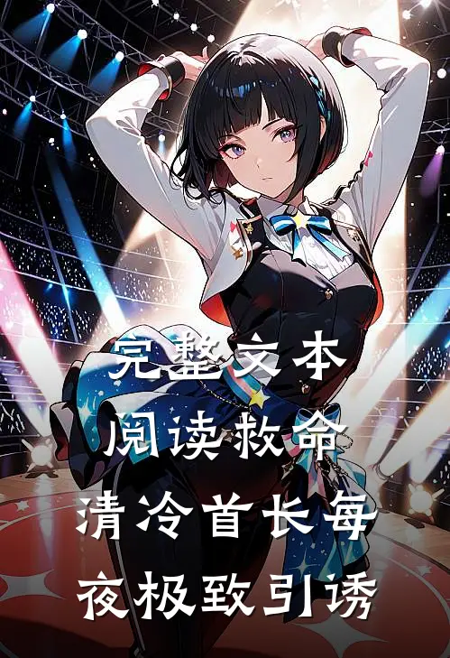 完整文本阅读救命，清冷首长每夜极致引诱