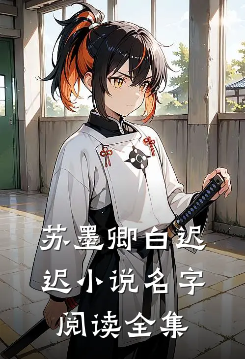 苏墨卿白迟迟小说名字阅读全集