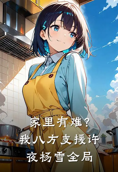 家里有难？我八方支援许夜杨雪全局