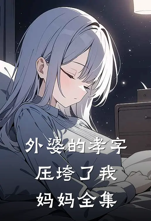 外婆的孝字压垮了我妈妈全集