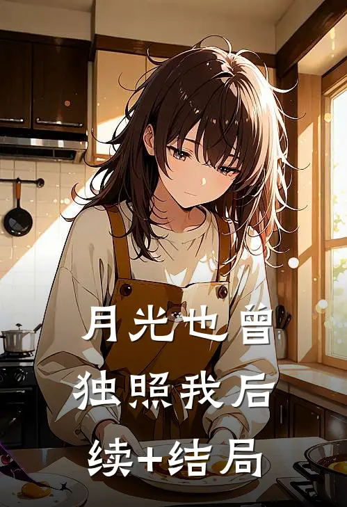 月光也曾独照我后续+结局