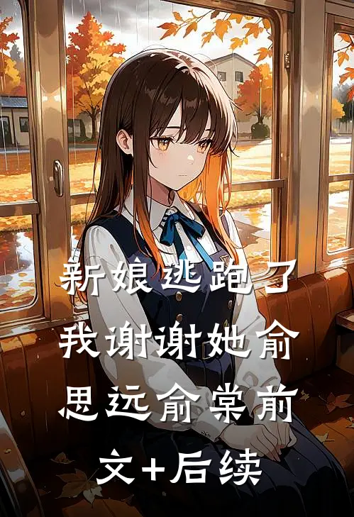 新娘逃跑了，我谢谢她俞思远俞棠前文+后续