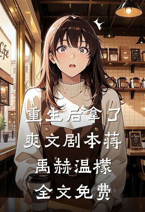 重生后拿了爽文剧本蒋禹赫温檬全文免费