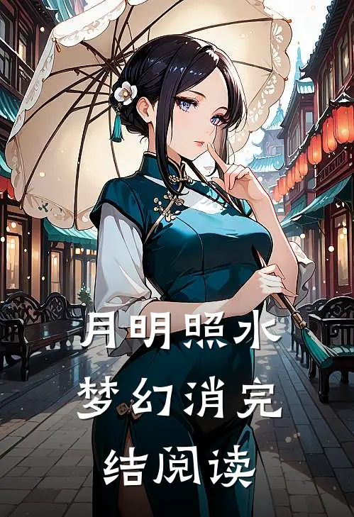 月明照水梦幻消完结阅读