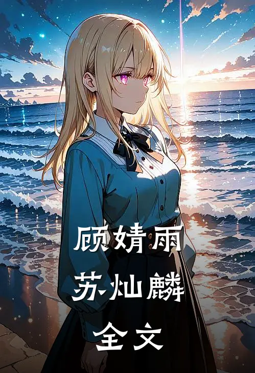 顾婧雨苏灿麟： 全文