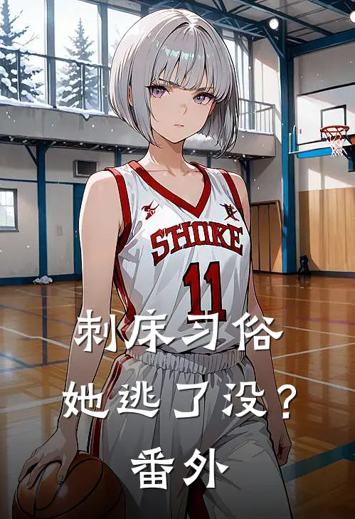 刺床习俗，她逃了没？ 番外