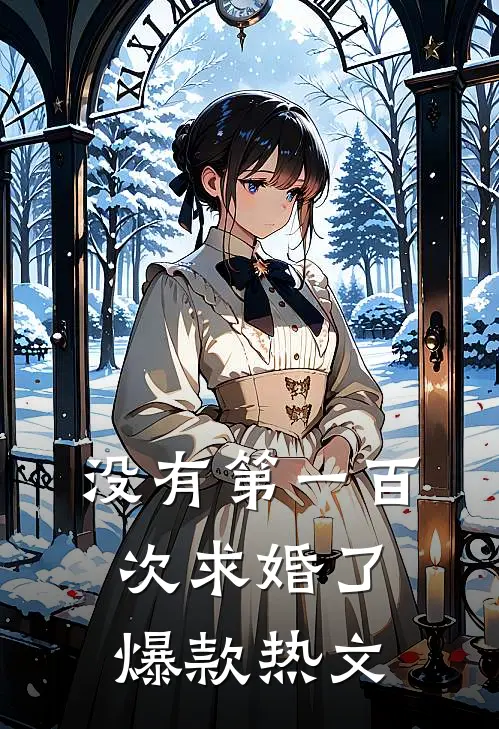 没有第一百次求婚了爆款热文