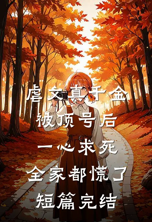 虐文真千金被顶号后一心求死，全家都慌了短篇完结