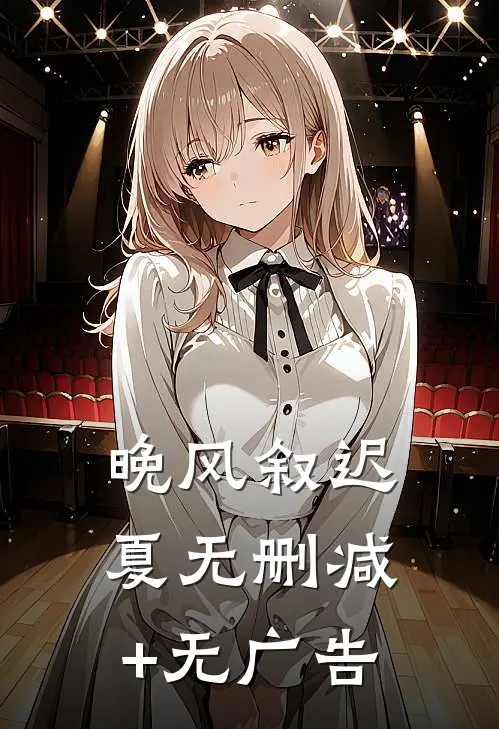 晚风叙迟夏无删减+无广告