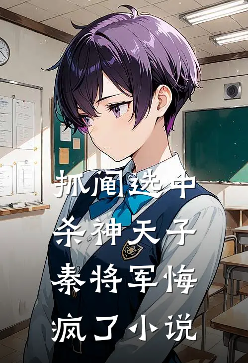 抓阄选中杀神天子，秦将军悔疯了小说