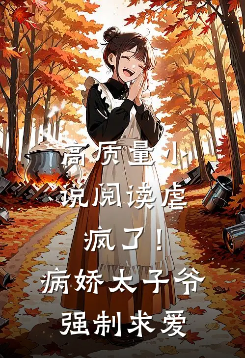 高质量小说阅读虐疯了！病娇太子爷强制求爱
