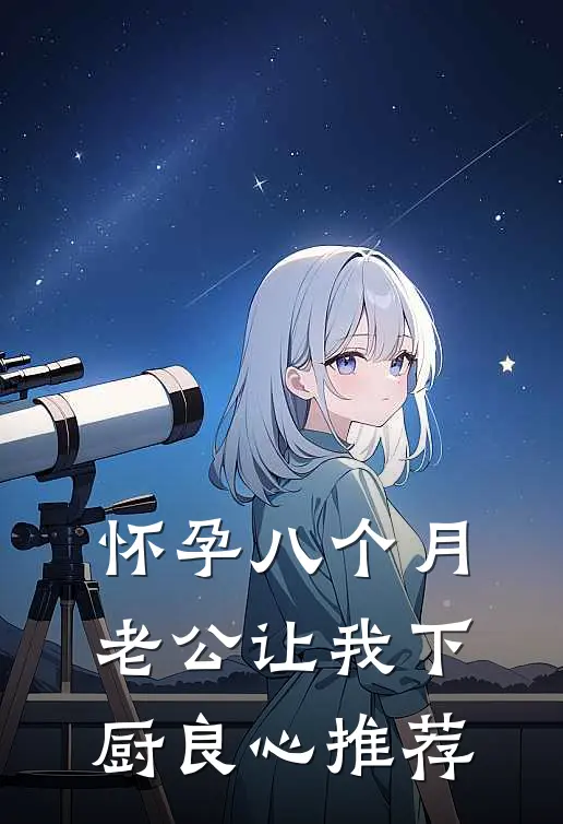 怀孕八个月，老公让我下厨良心推荐
