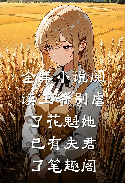 全集小说阅读王爷别虐了花魁她已有夫君了笔趣阁