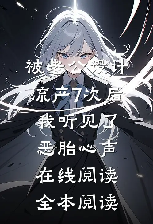 被老公设计流产7次后，我听见了恶胎心声在线阅读全本阅读