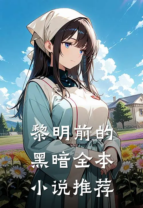 黎明前的黑暗全本小说推荐
