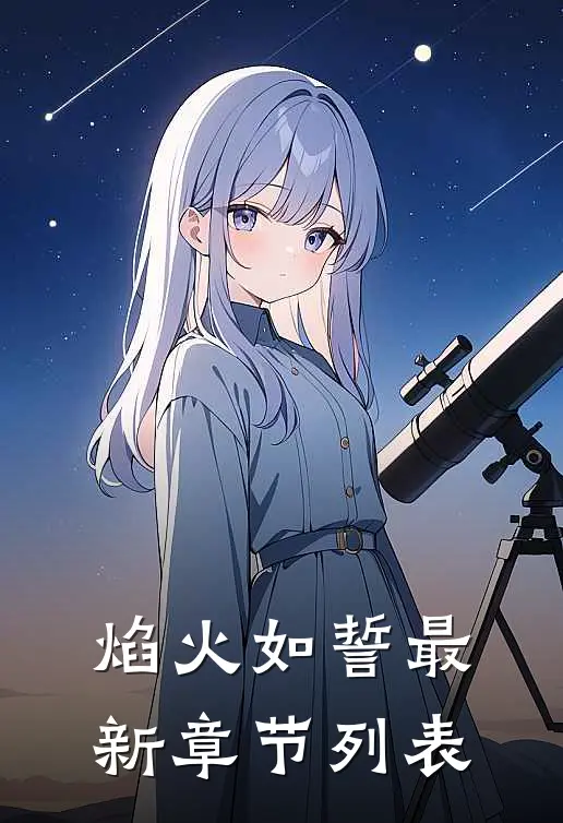焰火如誓最新章节列表