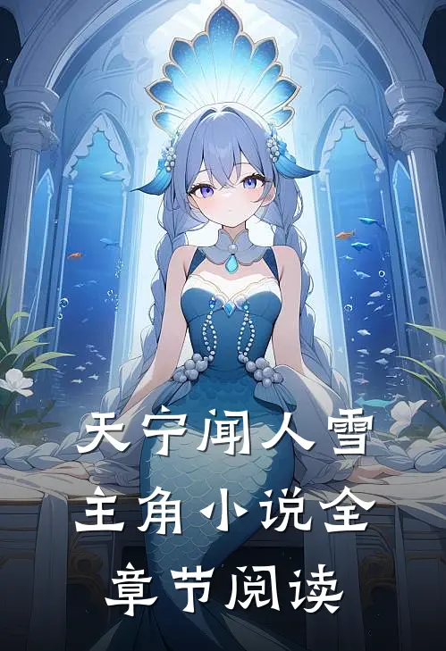 天宁闻人雪主角小说全章节阅读