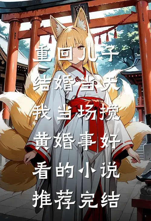 重回儿子结婚当天，我当场搅黄婚事好看的小说推荐完结