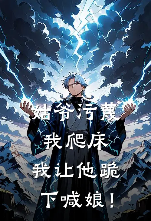 姑爷污蔑我爬床，我让他跪下喊娘！