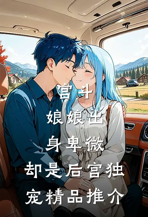 宫斗：娘娘出身卑微，却是后宫独宠精品推介