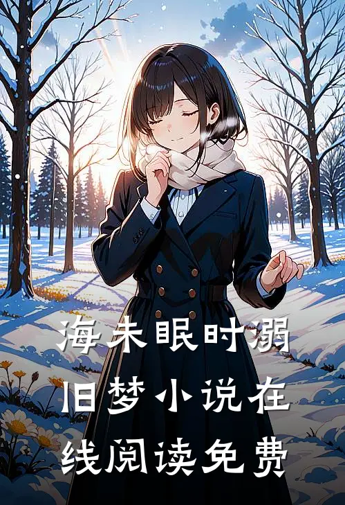 海未眠时溺旧梦小说在线阅读免费