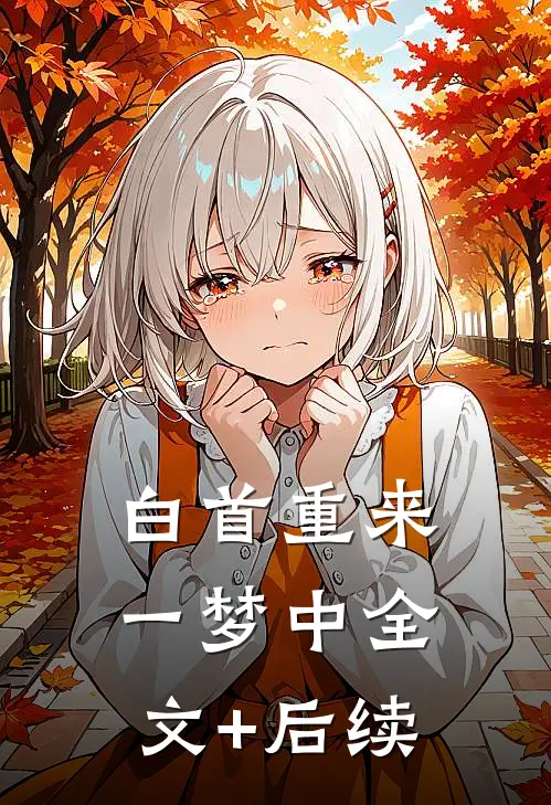 白首重来一梦中全文+后续