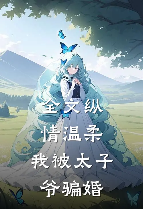 全文纵情温柔，我被太子爷骗婚