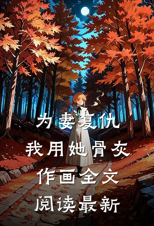 为妻复仇，我用她骨灰作画全文阅读最新