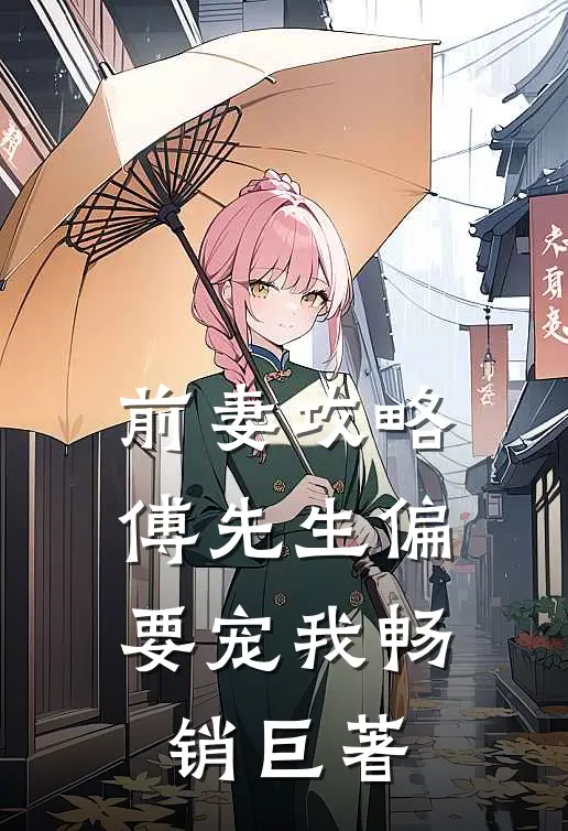 前妻攻略：傅先生偏要宠我畅销巨著