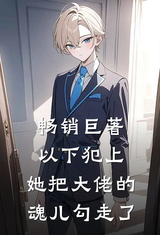 畅销巨著以下犯上，她把大佬的魂儿勾走了