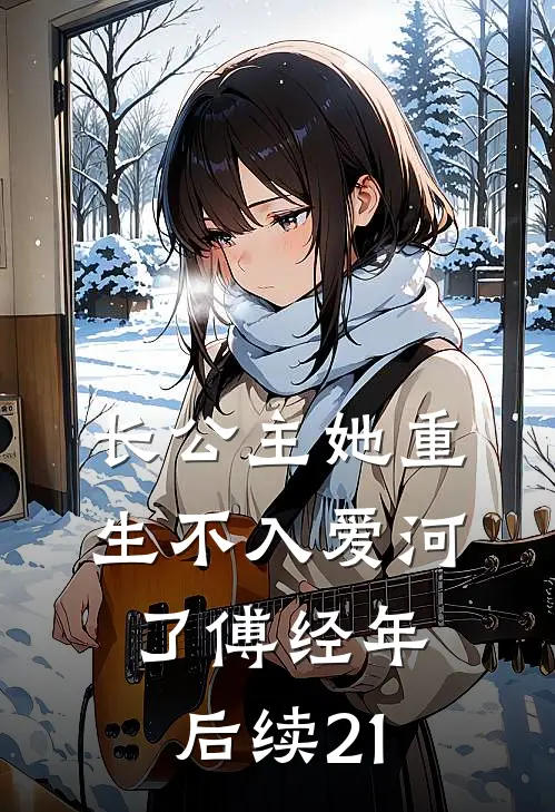 长公主她重生不入爱河了傅经年后续21