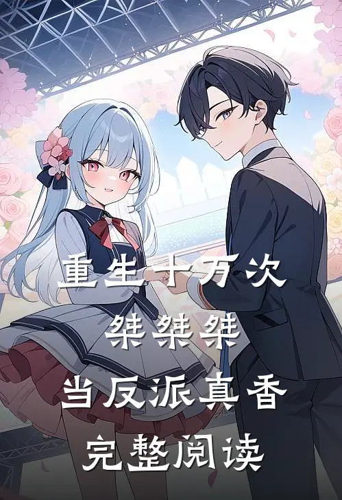 重生十万次：桀桀桀，当反派真香完整阅读