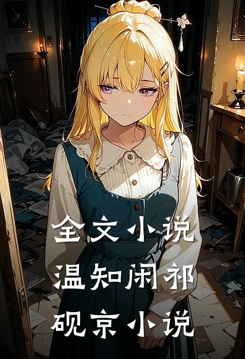全文小说温知闲祁砚京小说