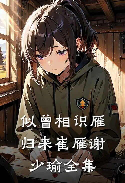 似曾相识雁归来崔雁谢少瑜全集