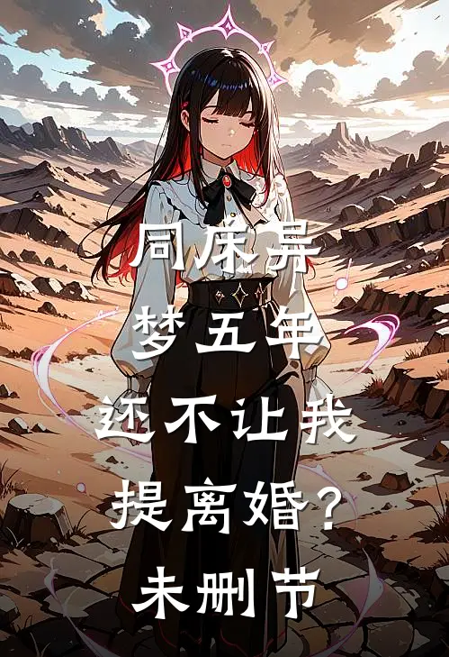 同床异梦五年，还不让我提离婚？未删节