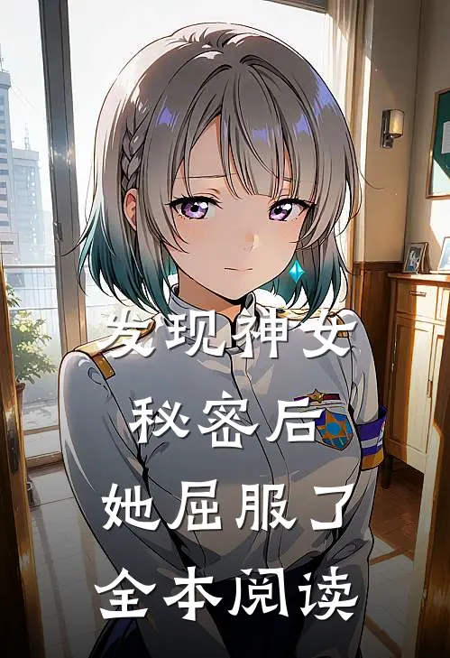 发现神女秘密后,她屈服了全本阅读免费