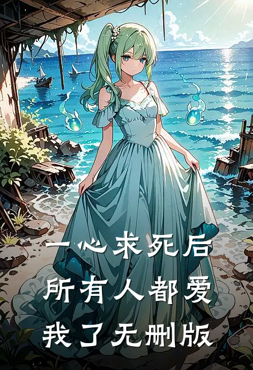一心求死后，所有人都爱我了无删版