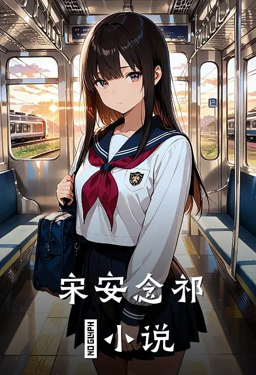 宋安念祁昇小说