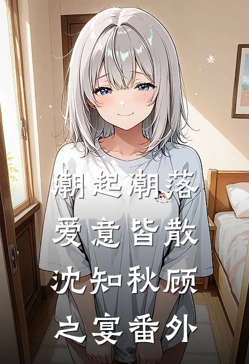 潮起潮落，爱意皆散沈知秋顾之宴 番外