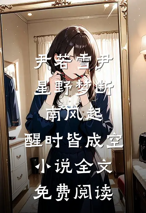 尹若雪尹星野梦断南风起，醒时皆成空小说全文免费阅读