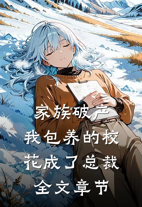 家族破产，我包养的校花成了总裁全文章节