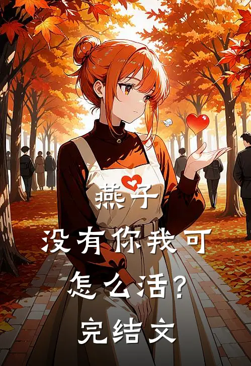 燕子，没有你我可怎么活？完结文