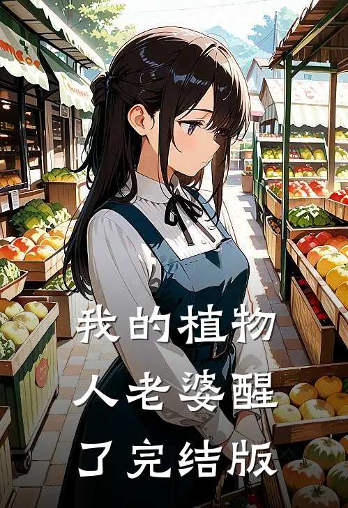 我的植物人老婆醒了完结版