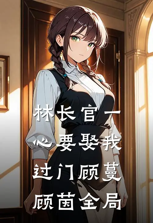 林长官一心要娶我过门顾蔓顾茵全局