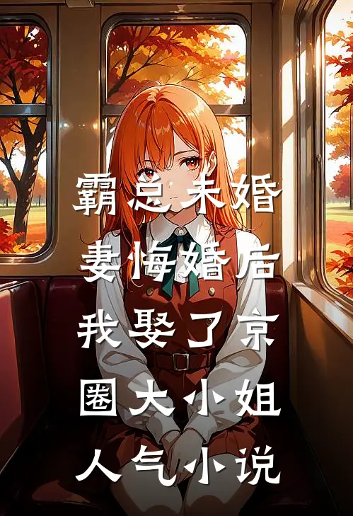 霸总未婚妻悔婚后，我娶了京圈大小姐人气小说