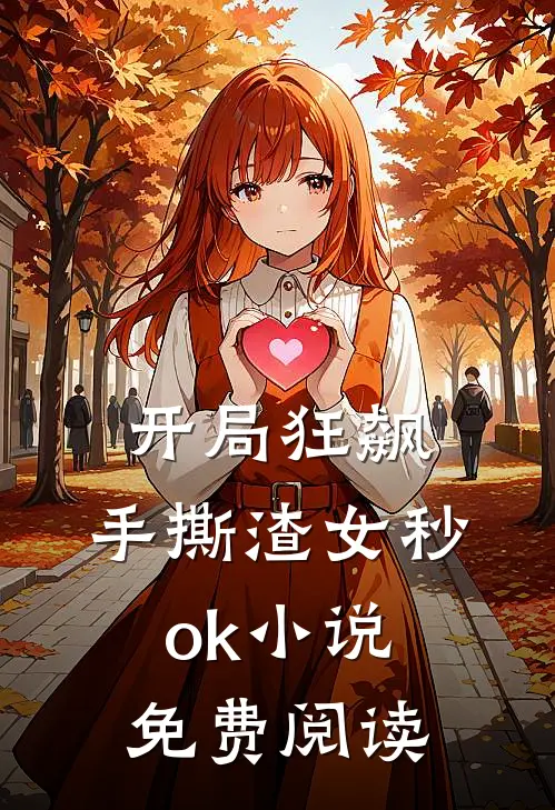 开局狂飙，手撕渣女秒ok小说免费阅读