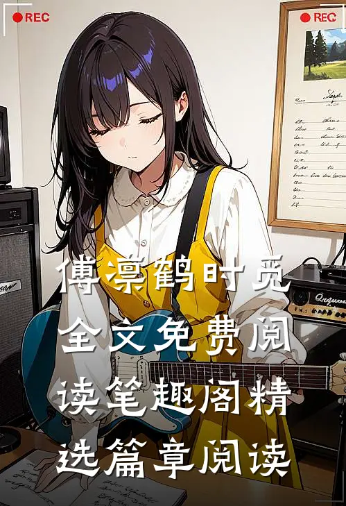 傅凛鹤时觅全文免费阅读笔趣阁精选篇章阅读