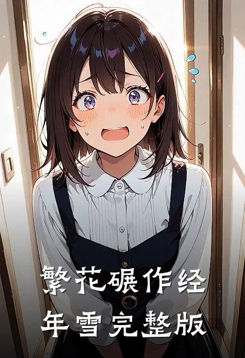 繁花碾作经年雪完整版