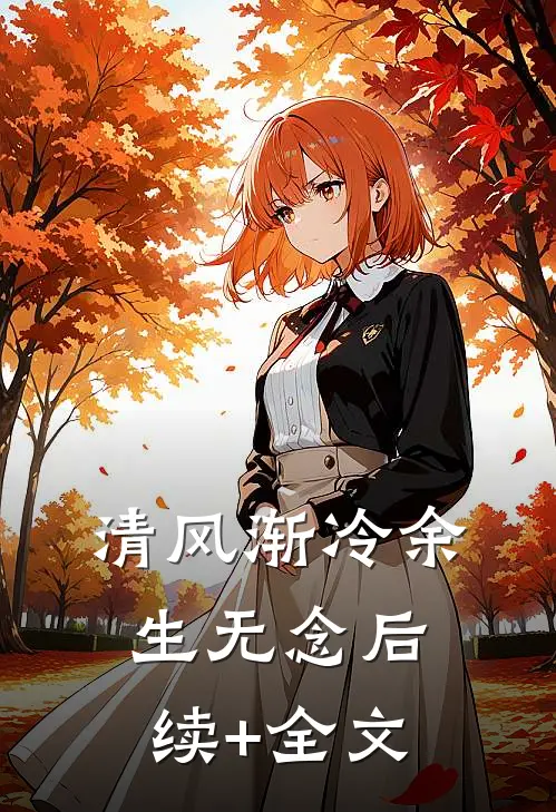 清风渐冷余生无念后续+全文