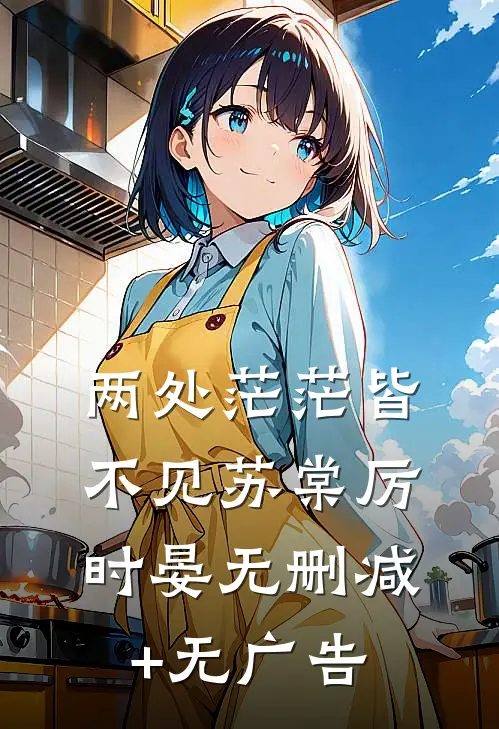 两处茫茫皆不见苏棠厉时晏无删减+无广告